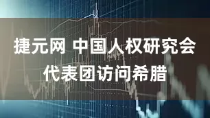 捷元网 中国人权研究会代表团访问希腊
