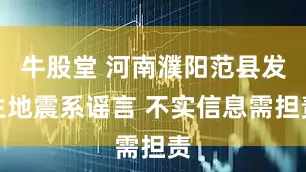 牛股堂 河南濮阳范县发生地震系谣言 不实信息需担责
