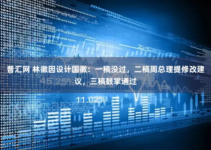 普汇网 林徽因设计国徽：一稿没过，二稿周总理提修改建议，三稿鼓掌通过