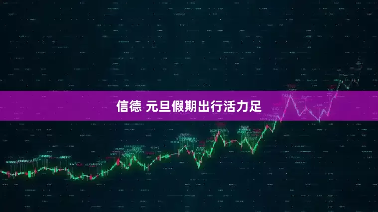 信德 元旦假期出行活力足