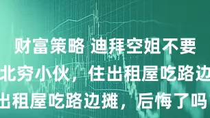 财富策略 迪拜空姐不要彩礼，嫁湖北穷小伙，住出租屋吃路边摊，后悔了吗？