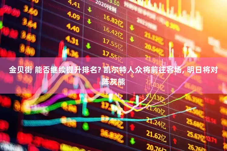 金贝街 能否继续提升排名? 凯尔特人众将前往客场, 明日将对阵灰熊